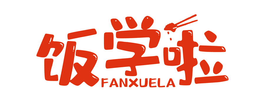 飯學(xué)啦！【暖食盒子】